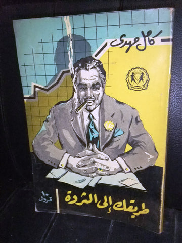 كتاب طريقك إلى الثورة، كامل مهدي Arabic Egyptian Book 1950s