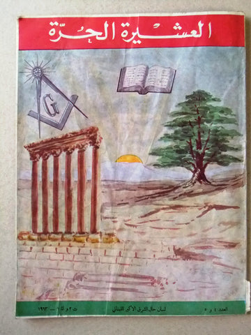 مجلة العشيرة الحرة, الماسونية Lebanese G Arabic Masonic #4&5 (First Year) Magazine 1963