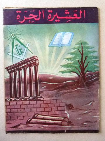 مجلة العشيرة الحرة, الماسونية Lebanese Arabic Masonic #31 & 32 Magazine 1970