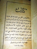 كتاب الاكطويخوس Arabic Lebanese Orthodox Beirut Book 1897