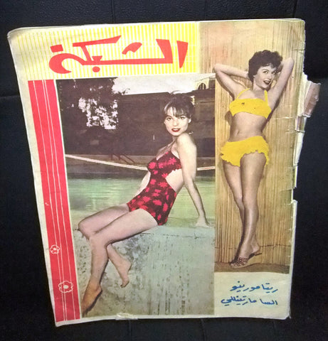 مجلة الشبكة Chabaka Achabaka Elsa Martinelli Arabic Lebanese Magazine 1959