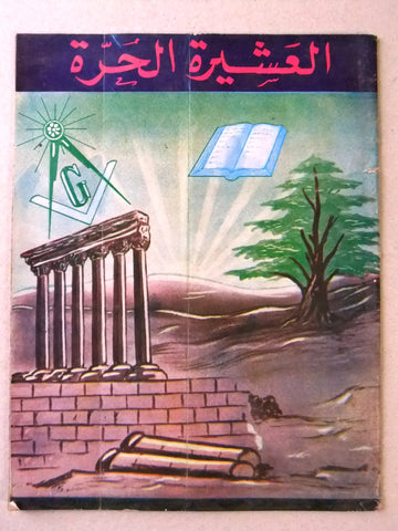 مجلة العشيرة الحرة, الماسونية Lebanese Arabic Masonic #13 Magazine 1968