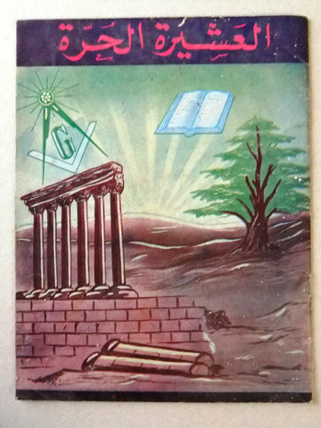 مجلة العشيرة الحرة, الماسونية Lebanese Arabic Masonic #31 & 31 Magazine 1970