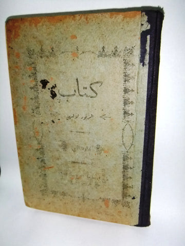 كتاب الزبور الإلهي, داود النبي Arabic طرابلس, شام Tripoli Lebanese Book 1913