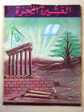 مجلة العشيرة الحرة, الماسونية Lebanese Arabic Masonic #27 & 28 Magazine 1969