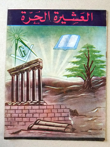 مجلة العشيرة الحرة, الماسونية Lebanese Arabic Masonic #9 Magazine 1967