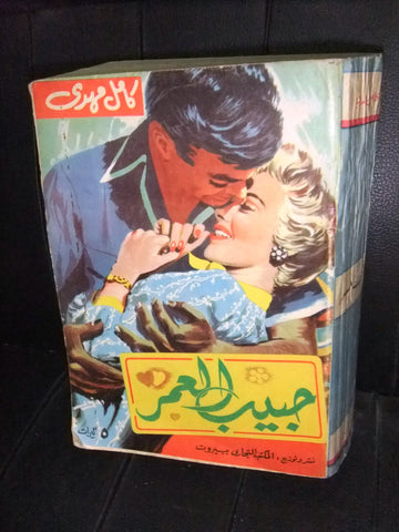 كتاب حبيب العمر، كامل مهدي Arabic (Love of my Life) Egyptian Novel Book 1957
