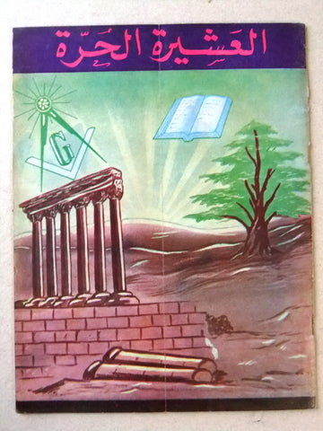 مجلة العشيرة الحرة, الماسونية Lebanese Arabic Masonic #21 & 22 Magazine 1969