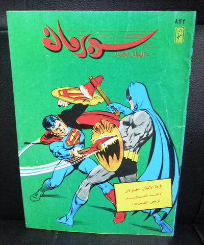 Superman Lebanese Arabic Original Comics Batman 1995 No.822 سوبرمان كومكس
