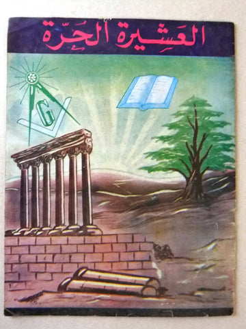 مجلة العشيرة الحرة, الماسونية Lebanese Arabic Masonic #13 Magazine 1968