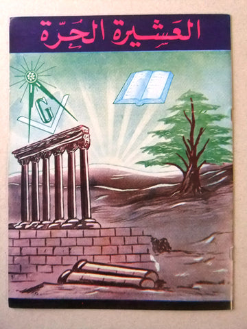 مجلة العشيرة الحرة, الماسونية Lebanese Arabic Masonic #23 & 24 Magazine 1969