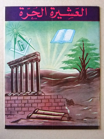 مجلة العشيرة الحرة, الماسونية Lebanese Arabic Masonic #18 Magazine 1968
