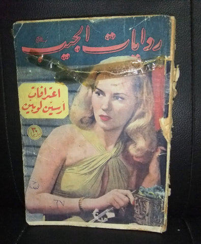 Rewayat Jaib Book أرسين لوبين Arabic Arsene Lupin 1949 روايات الجيب
