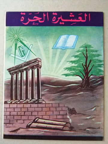 مجلة العشيرة الحرة, الماسونية Lebanese Arabic Masonic #16 Magazine 1968