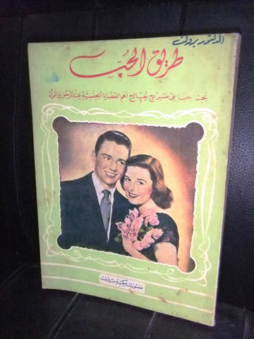 كتاب طريق الحب Arabic Lebanese Educational Book 1951