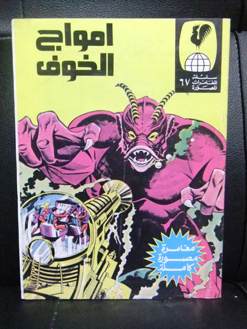 أمواج الخوف, بساط الريح Arabic Lebanese Monster Adventure Comics 70s