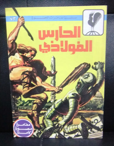الحارس الفولاذي, بساط الريح Arabic Lebanese Monster Adventure Comics 70s