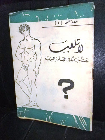 كتاب لا تلعب السلسلة  العملية Arabic Lebanese Educational Book 1949