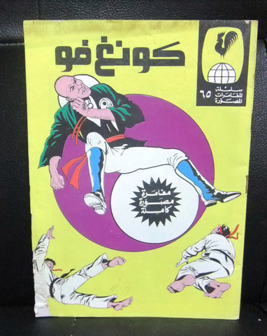 كونغ فو, بساط الريح Arabic Lebanese Kong Fu Adventure Comics 70s