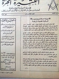 مجلة العشيرة الحرة, الماسونية Lebanese Arabic Masonic #15 Magazine 1968