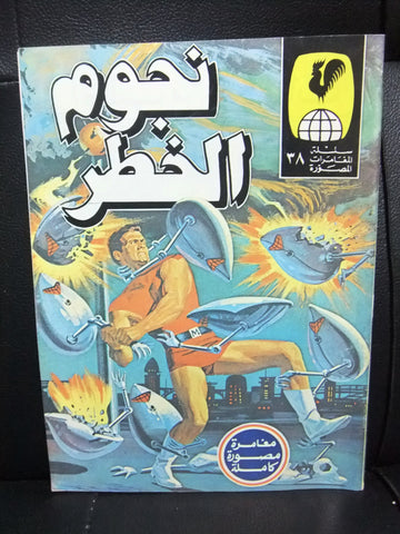 نجوم الخطر, بساط الريح Arabic Lebanese (Stars of Danger) War Sci-Fi Comics 70s
