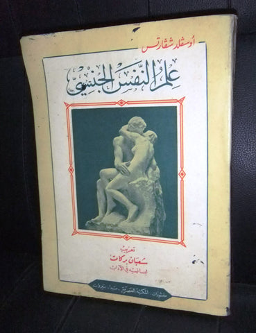 كتاب علم النفس الجنسي, أوسقلد شقارتس Arabic Lebanese Educational Book 1972