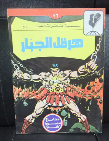 هرقل الجبار, بساط الريح Arabic Lebanese (Hercules the Invincible) Comics 70s