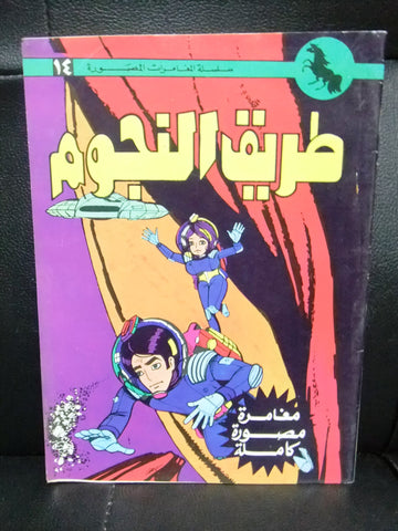طريق النجوم, بساط الريح Arabic Lebanese (Road to the Stars) Sci-Fi Comics 70s