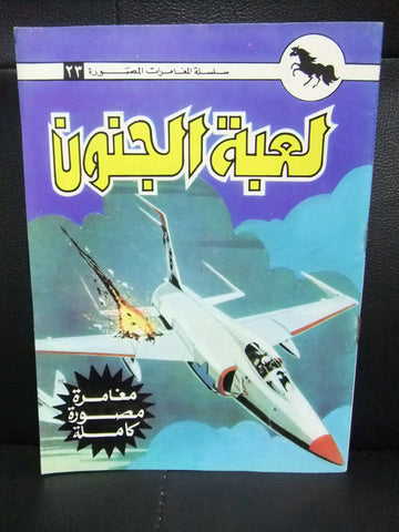 لعبة الجنون, بساط الريح Arabic Lebanese (Game of Madness) Comics 70s