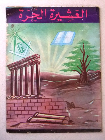 مجلة العشيرة الحرة, الماسونية Lebanese Arabic Masonic #19 & 20 Magazine 1969