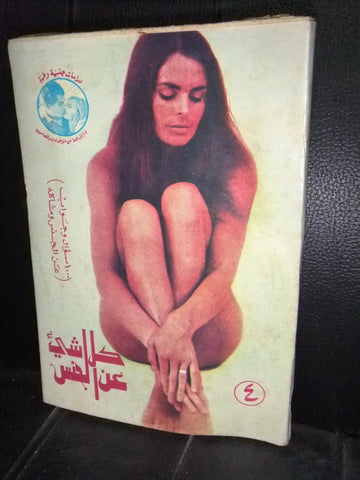 كتاب كل شيء على الجنس Arabic Lebanese Vintage Educational Guide Book 1969