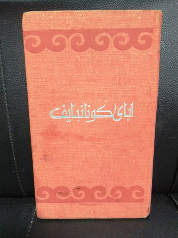 كتاب اباى كونانبايف, مختارات شعري Arabic Abay Kunanbayev Poem Lebanese Book 1970
