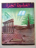 مجلة العشيرة الحرة, الماسونية Lebanese Arabic Masonic #17 Magazine 1968