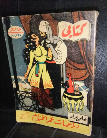 كتاب رباعيات عمر الخيام وكتب أخرى Arabic Omar Khayyam Hilmy M. Novel Books 1953