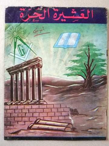 مجلة العشيرة الحرة, الماسونية Lebanese Arabic Masonic #11 Magazine 1968