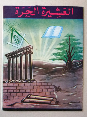 مجلة العشيرة الحرة, الماسونية Lebanese Arabic Masonic #36 Magazine 1971