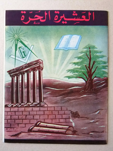 مجلة العشيرة الحرة, الماسونية Lebanese Arabic Masonic #35 Magazine 1970