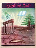 مجلة العشيرة الحرة, الماسونية Lebanese Arabic Masonic #31 & 32 Magazine 1970