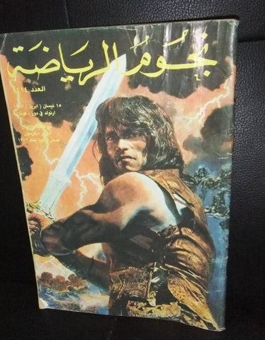 Nojom Riydh BodyBuilding Arnold Schwarzenegger نجوم الرياضة Arabic Magazine 1983