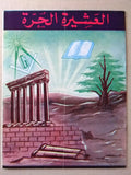 مجلة العشيرة الحرة, الماسونية Lebanese Arabic Masonic #29 & 30 Magazine 1970