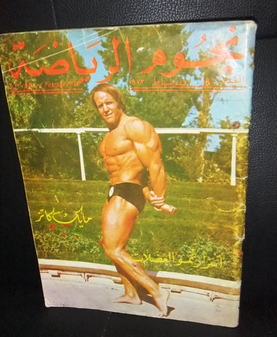 Nojom Riyadah BodyBuilding Mike Katz نجوم الرياضة Arabic Magazine 1973