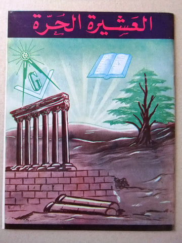 مجلة العشيرة الحرة, الماسونية Lebanese Arabic Masonic #27 & 28 Magazine 1969