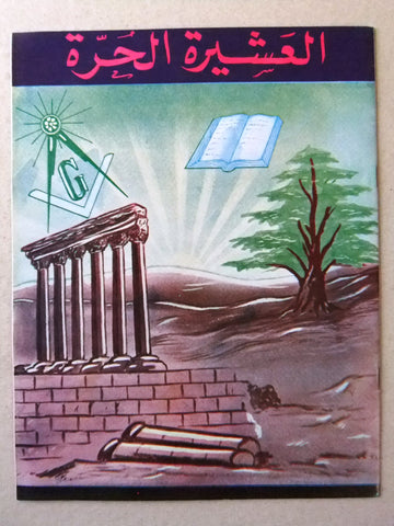 مجلة العشيرة الحرة, الماسونية Lebanese Arabic Masonic #25 & 26 Magazine 1969