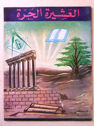 مجلة العشيرة الحرة, الماسونية Lebanese Arabic Masonic #13 Magazine 1968