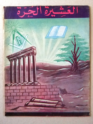 مجلة العشيرة الحرة, الماسونية Lebanese Arabic Masonic #16 Magazine 1968