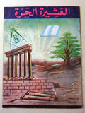 مجلة العشيرة الحرة, الماسونية Lebanese Arabic Masonic #9 Magazine 1967