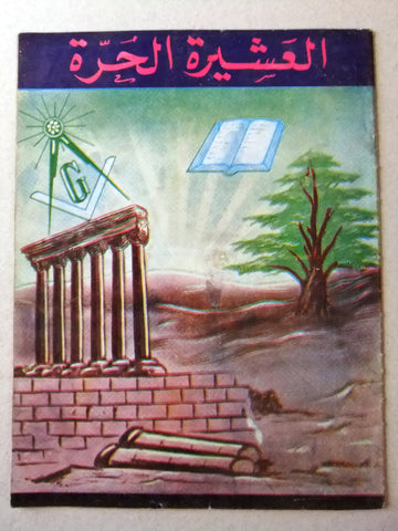 مجلة العشيرة الحرة, الماسونية Lebanese Arabic Masonic #9 Magazine 1967