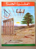 مجلة العشيرة الحرة, الماسونية Lebanese Arabic Masonic #2 (4th Year) Magazine 1966