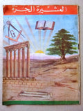 مجلة العشيرة الحرة, الماسونية Lebanese Arabic Masonic #1 (4th Year) Magazine 1966