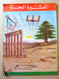 مجلة العشيرة الحرة, الماسونية Lebanese Arabic Masonic #6&7 (2nd Year) Magazine 1964